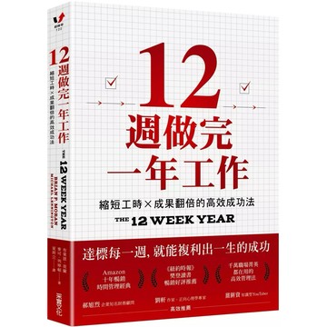 【樂辰書店】.12週做完一年工作：縮短工時x成果翻倍的高效成功法_采實出版