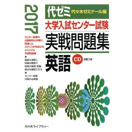 大学入試センター試験　実戦問題集　英語(２０１７)／代々木ゼミナール(編者)