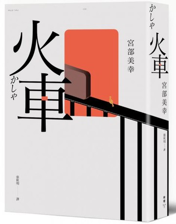 火車（2023年新版）【城邦讀書花園】