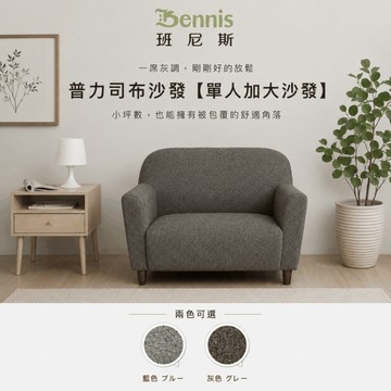 【班尼斯國際名床】~日本熱賣‧Please普力司(單人加大沙發)‧布沙發/復刻沙發