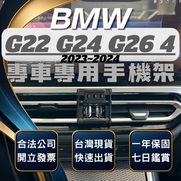 【台灣出貨開發票】 BMW G22 手機支架 G23 手機支架 420I 手機架 430I BMW 手機架 汽車手機架