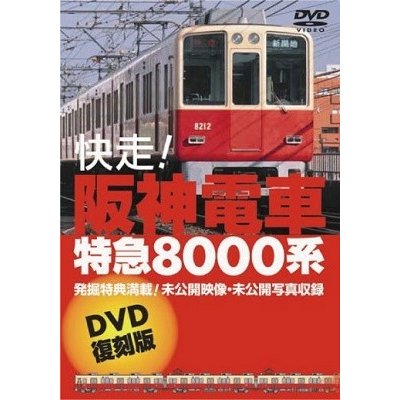 快走 阪神電車電車 特急8000系