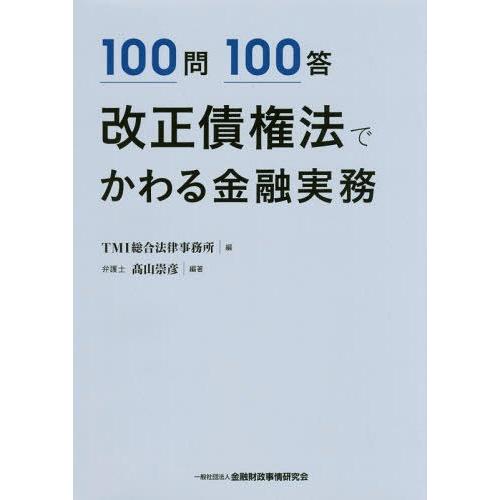 100問100答改正債権法でかわる金融実務 高山崇彦 編著 TMI総合法律事務所 編