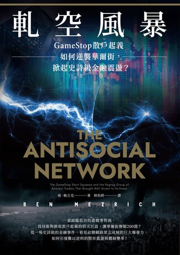【電子書】軋空風暴：GameStop散戶起義如何逆襲華爾街，掀起史詩級金融震盪
