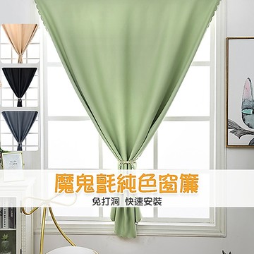 🔥新品【門簾工房】魔鬼氈加厚純色窗簾 魔鬼氈安裝 遮光窗簾 免打孔 簡約文青 免釘窗簾 魔術貼窗簾 送綁帶+魔鬼氈