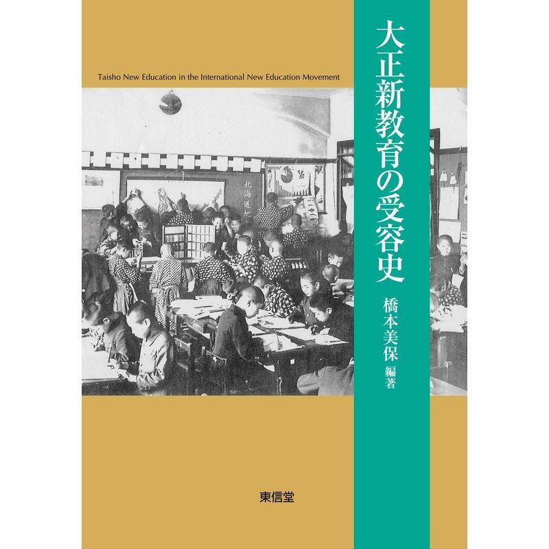 大正新教育の受容史
