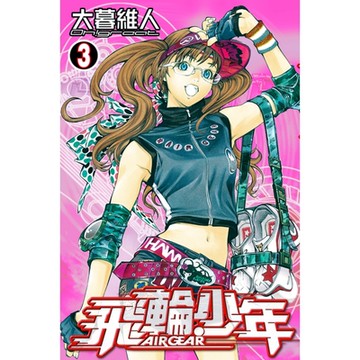 飛輪少年 (3)_Readmoo 讀墨電子書