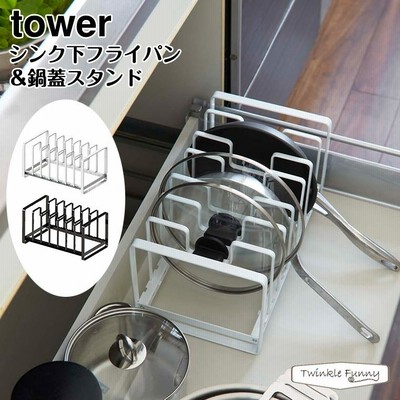 【正規販売店】tower シンク下フライパン＆鍋蓋スタンド タワー 山崎実業 2280 2281