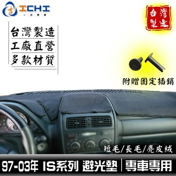 is200避光墊 is300避光墊 97-03年【多材質】適用 is避光墊 is200儀表墊 凌志避光墊 遮陽隔熱 台製