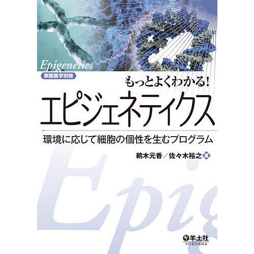 もっとよくわかる エピジェネティクス 環境に応じて細胞の個性を生むプログラム