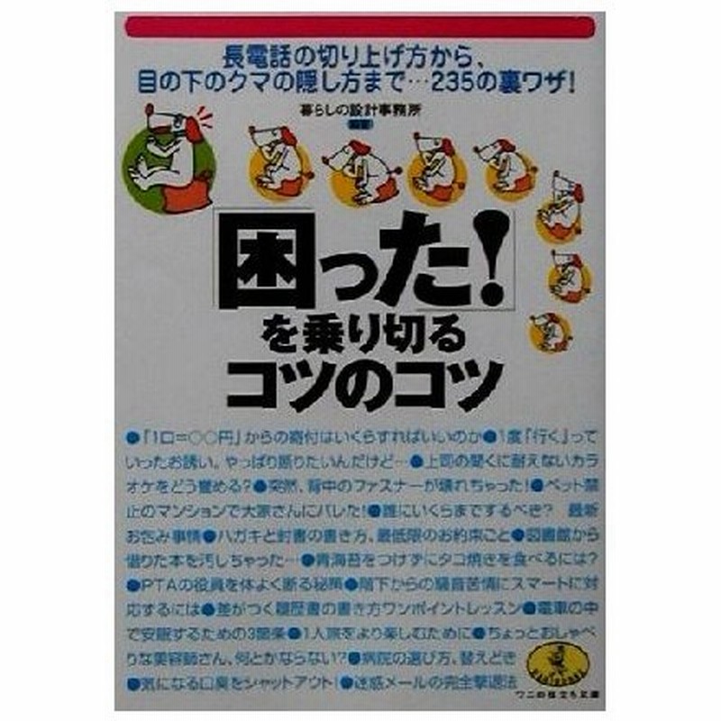 困った を乗り切るコツのコツ 長電話の切り上げ方から 目の下のクマの隠し方まで ２３５の裏ワザ ワニ文庫ワニの役立ち文庫 暮らしの設計事務所 編者 通販 Lineポイント最大0 5 Get Lineショッピング