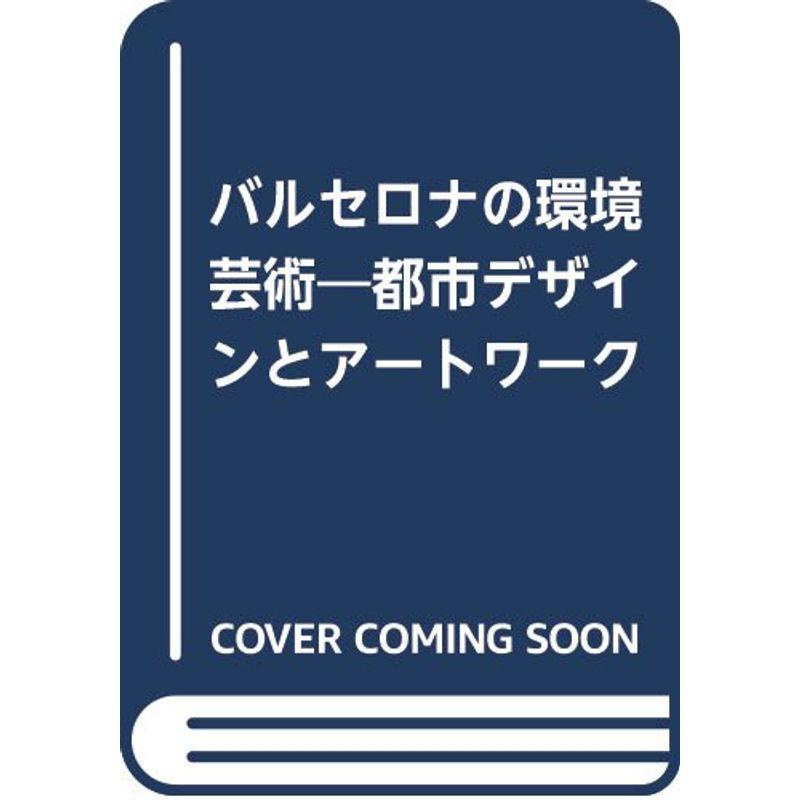 バルセロナの環境芸術?都市デザインとアートワーク