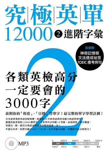 【電子書】究極英單12000 [2]：進階字彙（「聽見眾文」APP免費聆聽）