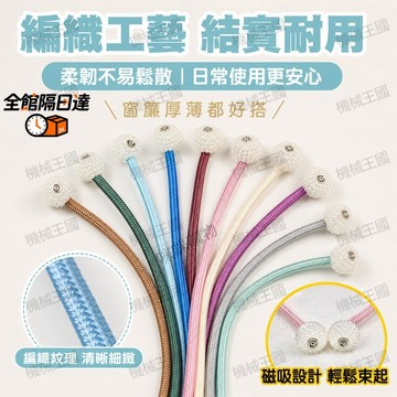 🌈台灣出貨🌈磁吸窗簾扣 免打孔免安裝珍珠款窗簾綁帶 強力磁鐵無痕束帶 客廳臥室飄窗通用窗簾收納配件 多色可選不勾絲不傷牆