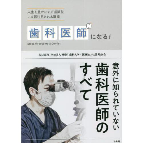 歯科医師になる 人生を豊かにする選択肢いま再注目される職業