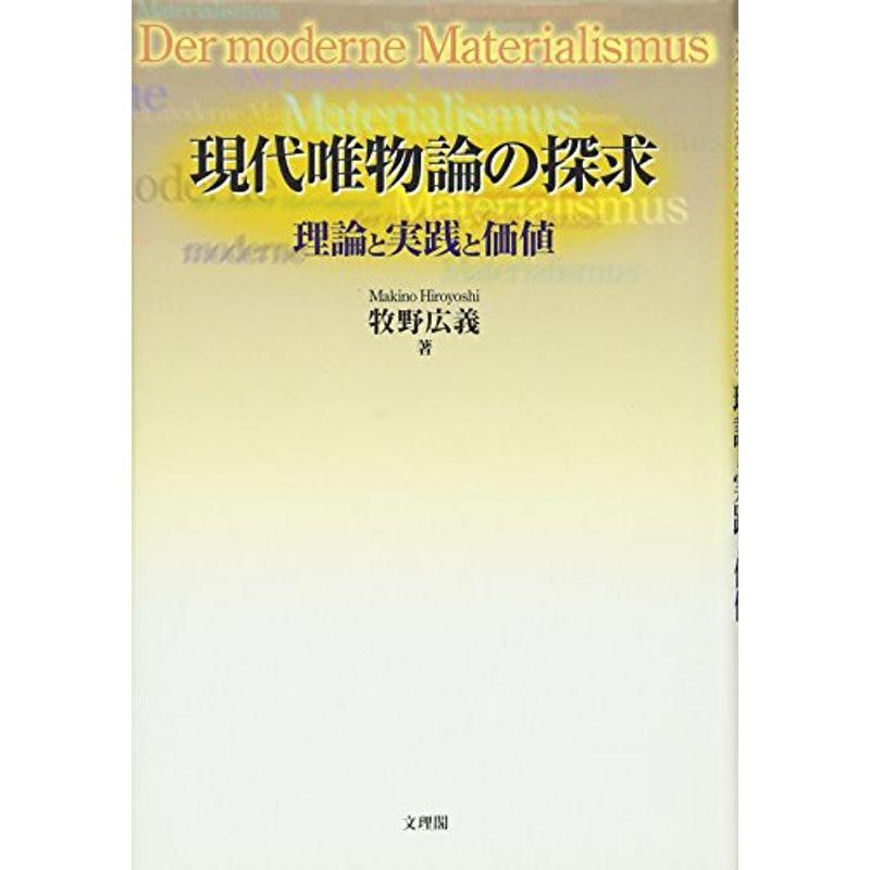 現代唯物論の探求?理論と実践と価値