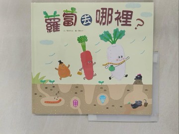 【書寶二手書T1／少年童書_YTP】蘿蔔去哪裡_微笑先生