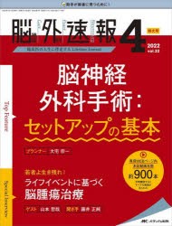 脳神経外科速報 第32巻4号特大号（2022-4） [本]