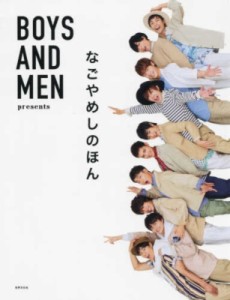  BOYS AND MEN   BOYS AND MEN Presents なごやめしのほん 送料無料