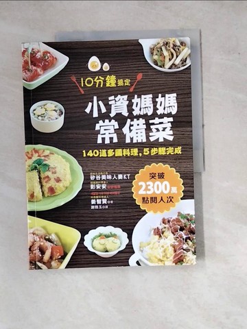【書寶二手書T6／餐飲_SE2】小資媽媽常備菜，10分鐘搞定：140道多國料理，5步驟完成_姜智賢,  謝雅玉