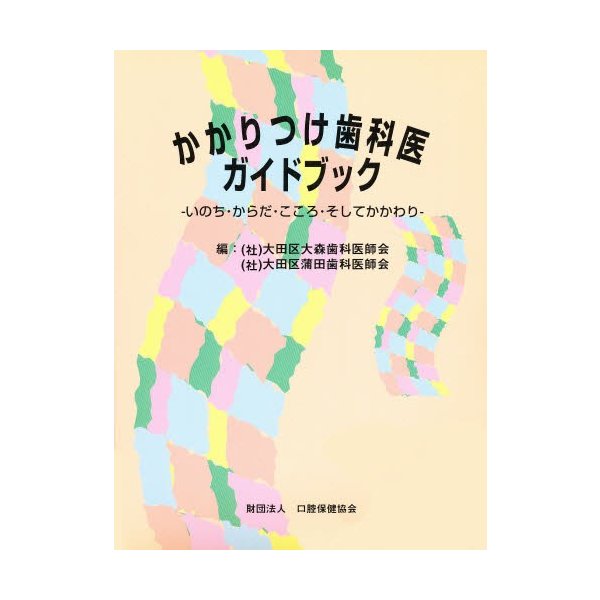 かかりつけ歯科医ガイドブック-いのち・か