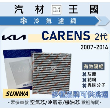 【LM汽材王國】冷氣濾網 CARENS 2代 2007-2014年 冷氣濾芯 空調濾網 KIA 起亞