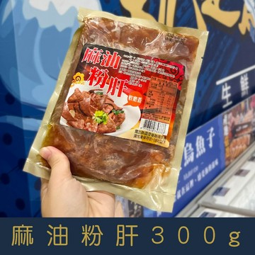 【就是愛海鮮】麻油粉肝300g 濃郁美味好下飯、下酒菜的最佳良伴