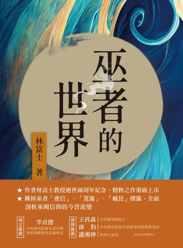 【電子書】巫者的世界