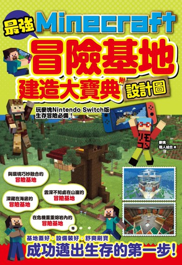 最強Minecraft冒險基地建造大寶典-附設計圖