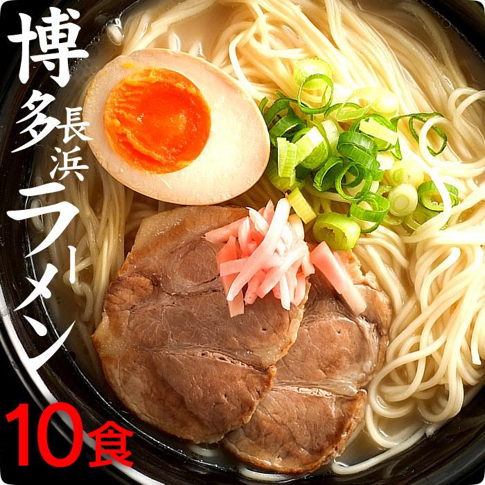 豚骨ラーメン 博多長浜 10食セット スープ付 豚骨 送料無料 長崎 九州 製麺所 本格派 ちゃんぽん屋 お試し