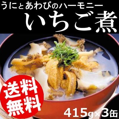 いちご煮 缶詰 415g×3缶 青森県産 送料無料 贈答品 お取り寄せ