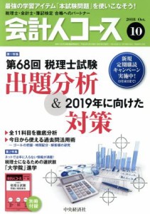  会計人コース(２０１８年１０月号) 月刊誌／中央経済グループパブリッシング