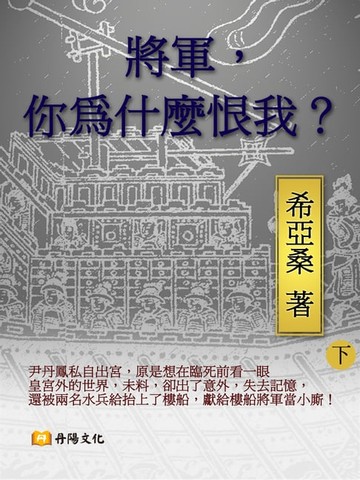 【電子書】將軍你為什麼恨我 下 (共3冊)