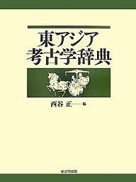 東アジア考古学辞典 西谷正