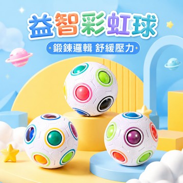 台灣現貨🚚 12孔魔法彩虹球 夜光解壓球 魔術方塊 益智玩具 彩虹球 兒童玩具 智力玩具 邏輯訓練
