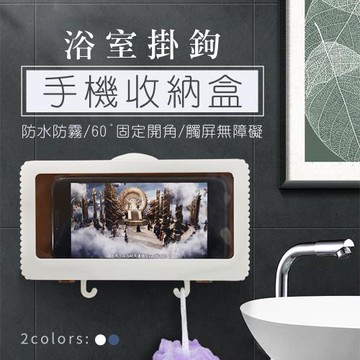 【優思居】浴室掛鉤手機收納盒
