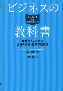 ビジネスの教科書 新社会人のための会社の常識・仕事の新常識 吉山勇樹 松島準矢