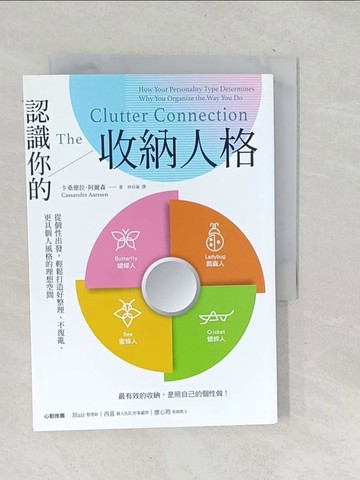 【書寶二手書T1／設計_TOY】認識你的收納人格：從個性出發，輕鬆打造好整理、不復亂、更具個人風格的理想空間_卡桑德拉‧阿爾森, 林幼嵐