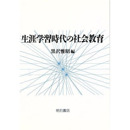 生涯学習時代の社会教育