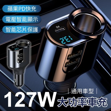 📢PD智能車充 升級款127W大功率快充 點煙孔車充 點煙孔擴充器 汽車手機充電器 PD快充 USB車充 17可充
