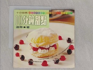 【書寶二手書T1／餐飲_Y4J】10分鐘甜點－－十分容易_溫蒂