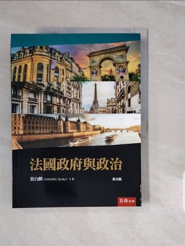 【書寶二手書T4／政治_ZPO】法國政府與政治_張台麟