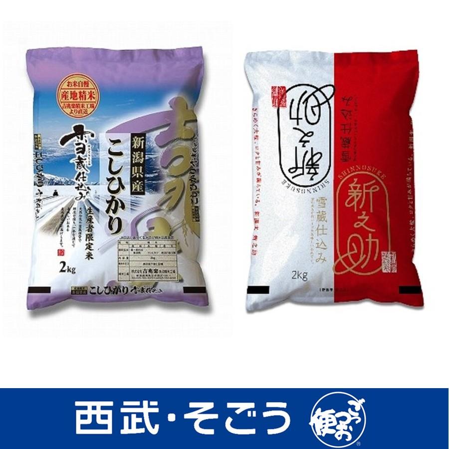 新米 令和5年産 2023年産 こしひかり 新之助 米 お米 新潟県 雪蔵仕込み 新潟 こしひかり 新之助 食べ比べ セット 各2kg 計4kg お歳暮