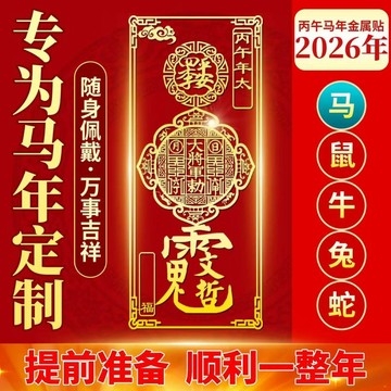 2026丙年午馬年護身符本命年金屬貼 化太歲 防小人 招桃花 招財 避邪擋煞 平安 屬馬鼠牛兔龍生肖化錦囊金屬手機貼紙