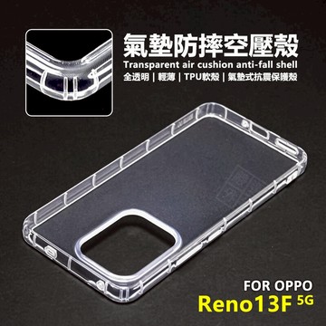 【嚴選外框】 OPPO Reno13 F 5G 空壓殼 13F 透明殼 氣墊 耐黃塗層 防摔殼 軟殼 手機殼 Reno13F 保護殼