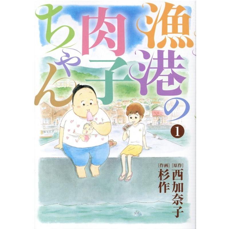 全巻セット 漁港の肉子ちゃん 1-2巻セット コミック 幻冬舎