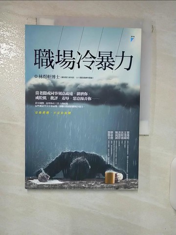 【書寶二手書T9／溝通_XMC】職場冷暴力_林煜軒