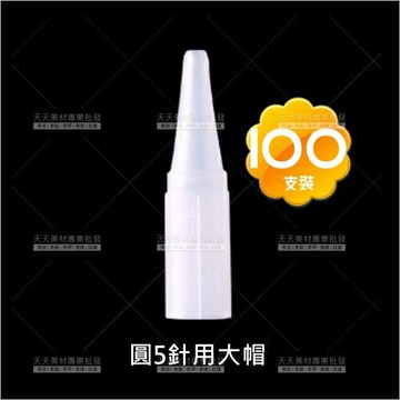 假人教學練習專用大帽(圓5針套)100入(飄霧眉眼唇)[58761]
