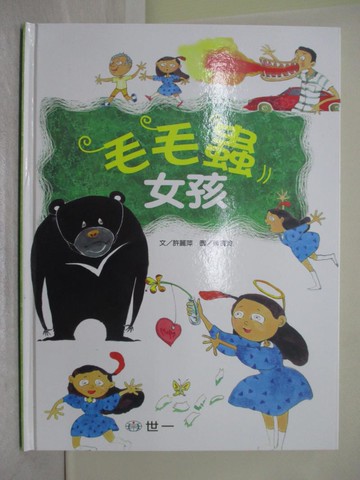 【書寶二手書T1／少年童書_Y79】毛毛蟲女孩_許麗萍