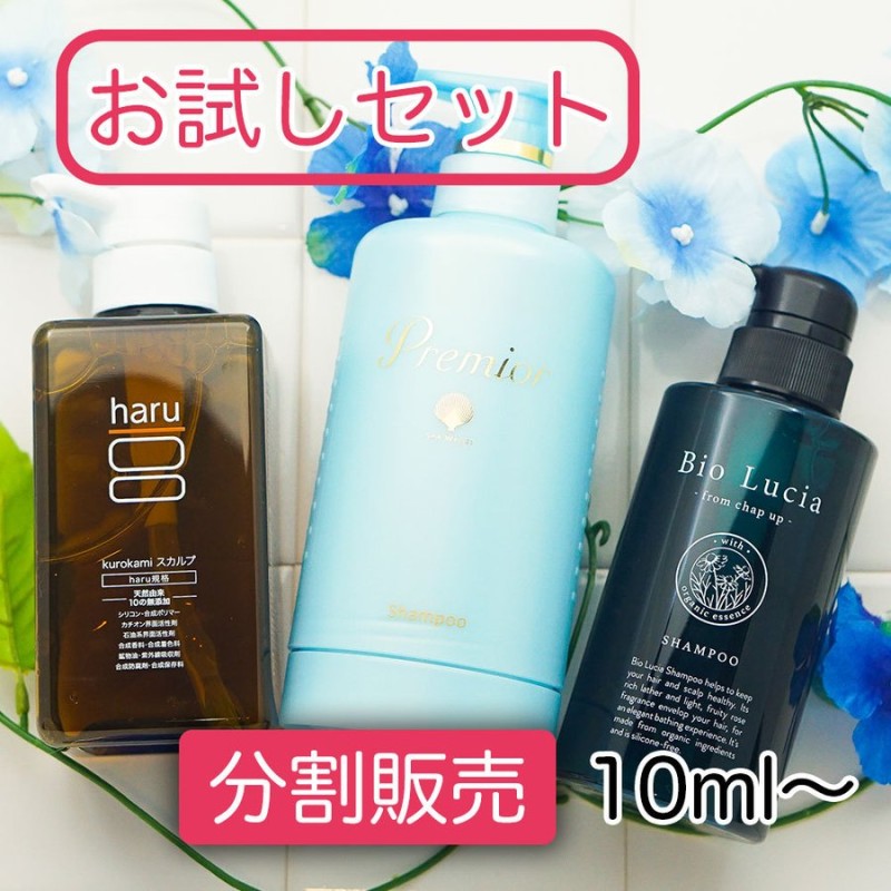 お試しセット】頭皮ケア おすすめシャンプー3種 haru  プレミオール Bio Lucia 分割販売 通販 LINEポイント最大0.5%GET  | LINEショッピング